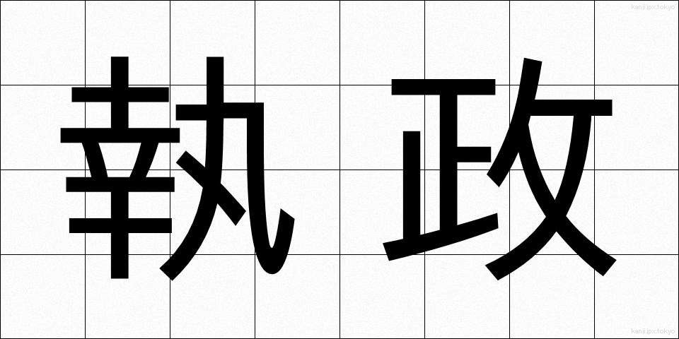 執政 (しっせい)