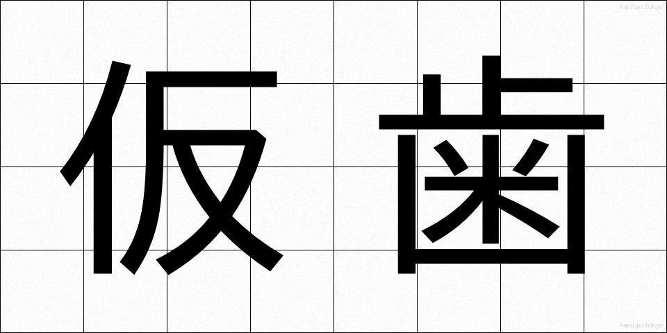 仮歯 (かりば)