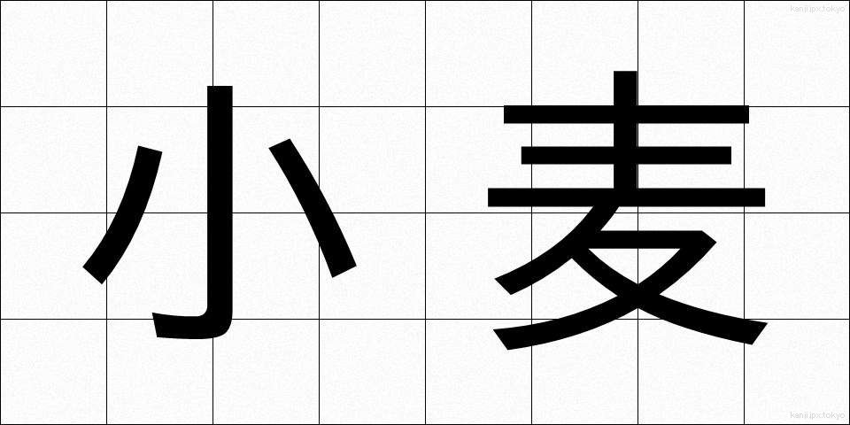 小麦 (こむぎ)