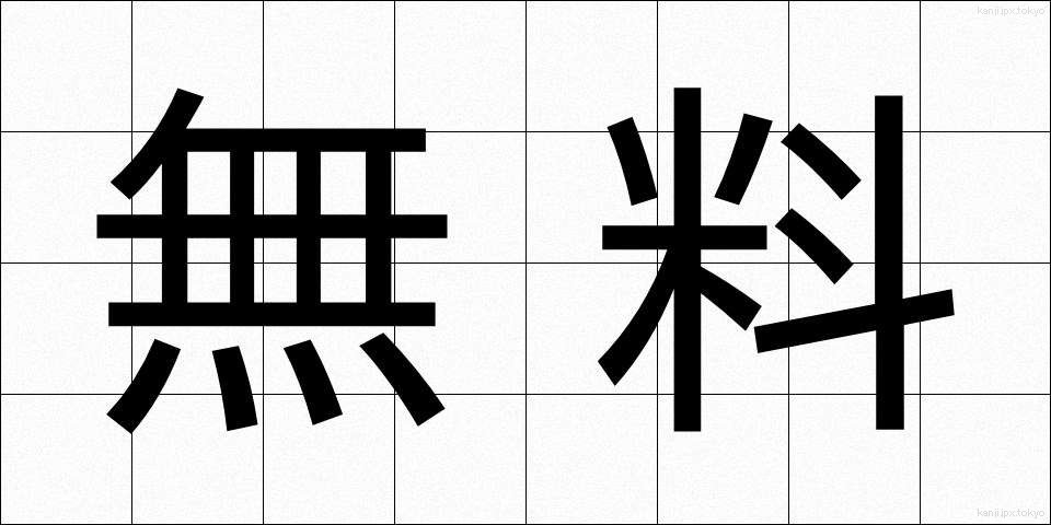 無料 (むりょう)