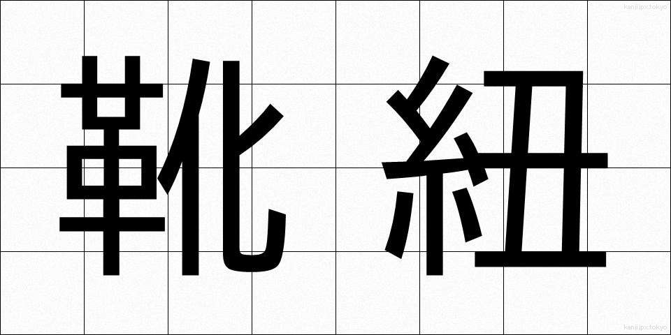 靴紐 (くつひも)