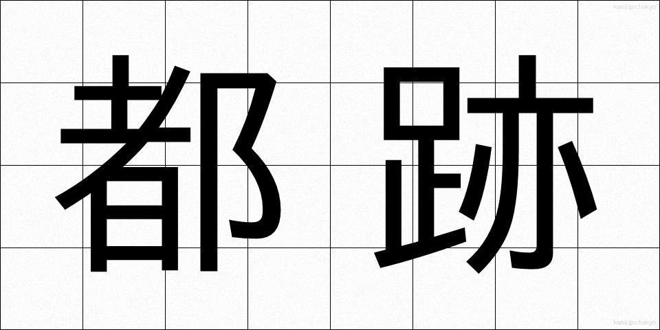 都跡 (とせき)