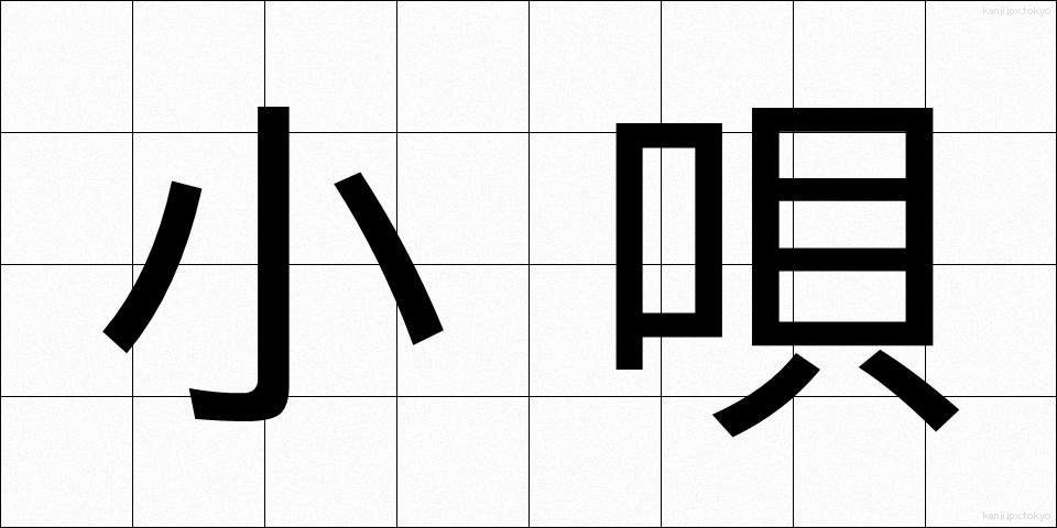 小唄 (こうた)