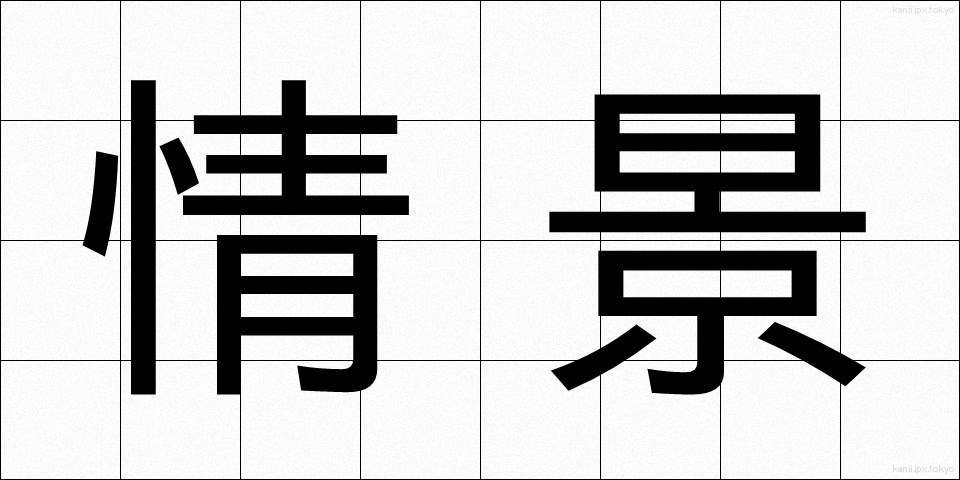 情景 (じょうけい)