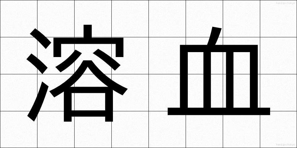 溶血 (ようけつ)