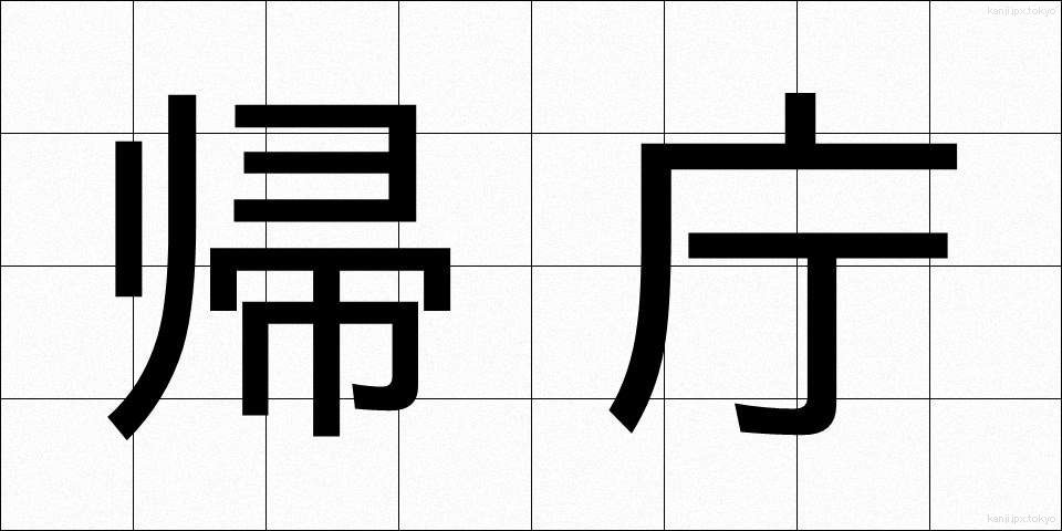 帰庁 (きちょう)