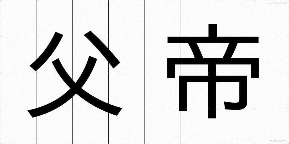父帝 (ふてい)