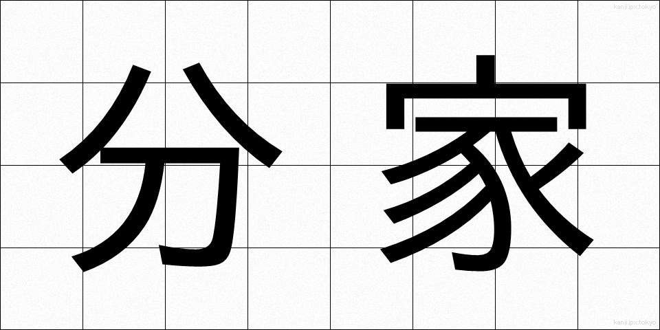 分家 (ぶんか)