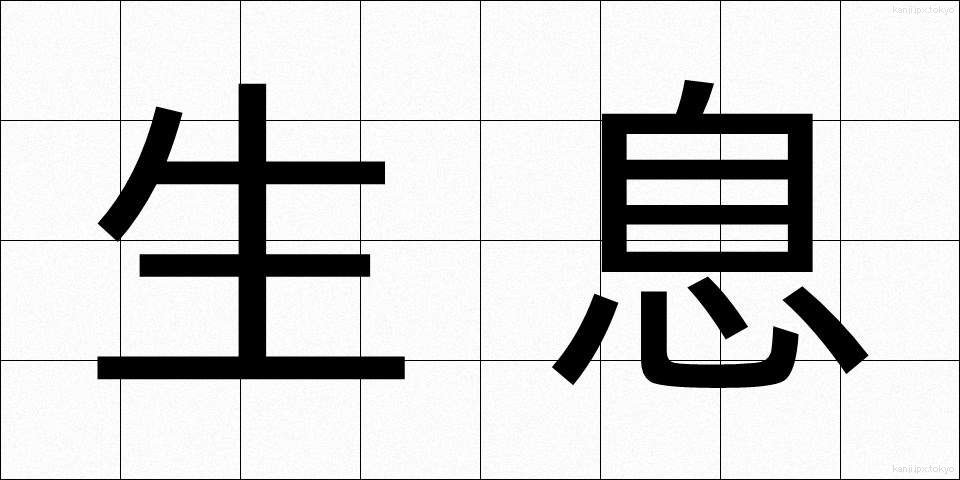 生息 (せいそく)