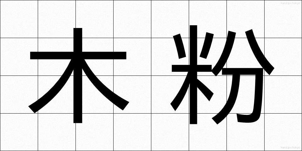 木粉 (もくふん)