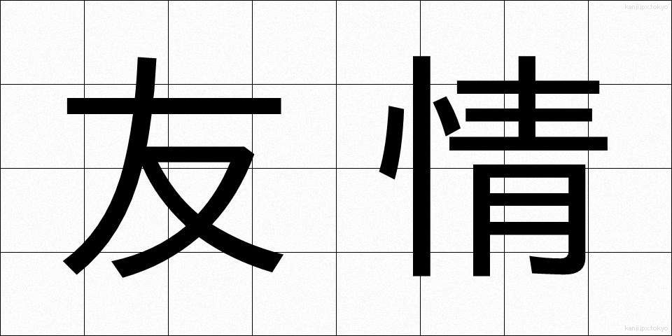 友情 (ゆうじょう)