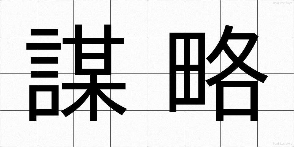 謀略 (ぼうりゃく)