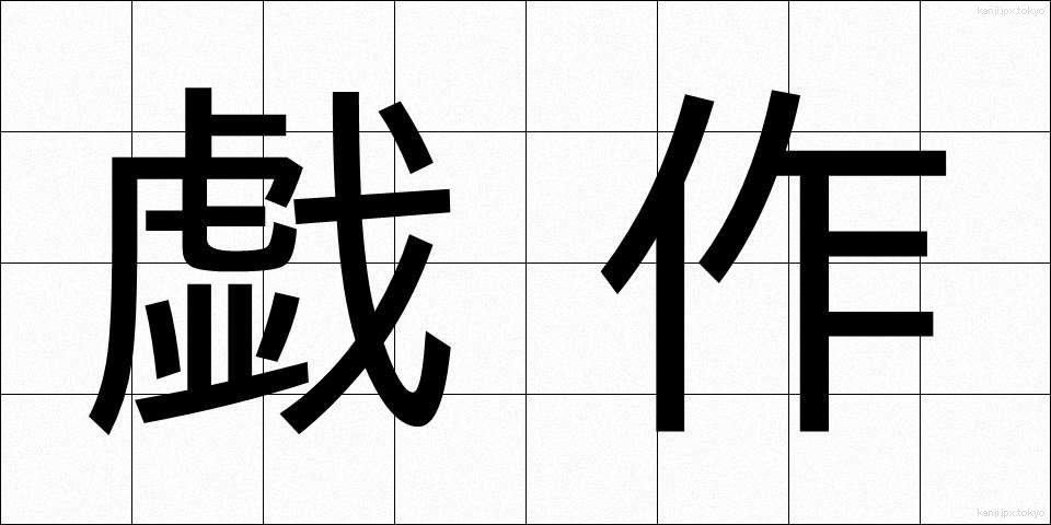 戯作 (げさく)