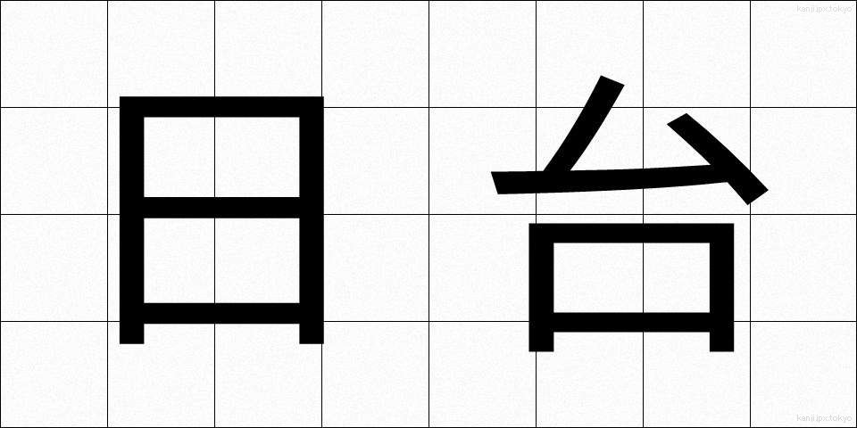 日台 (にちたい)