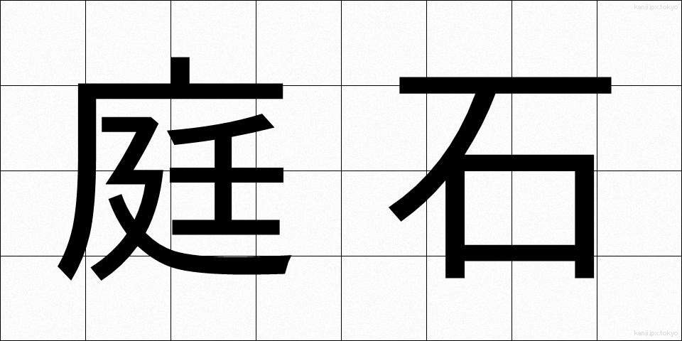 庭石 (にわいし)