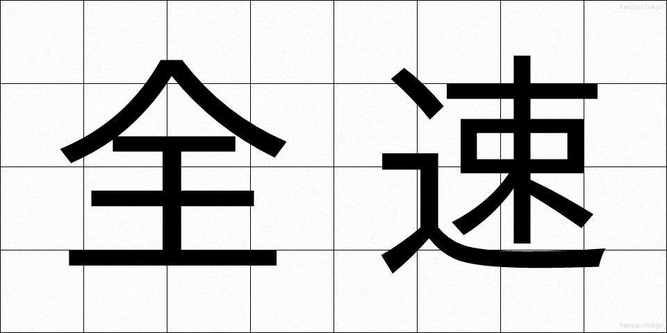 全速 (ぜんそく)