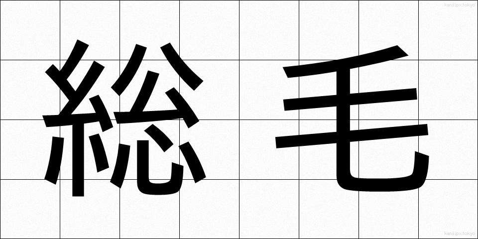 総毛 (そうもう)