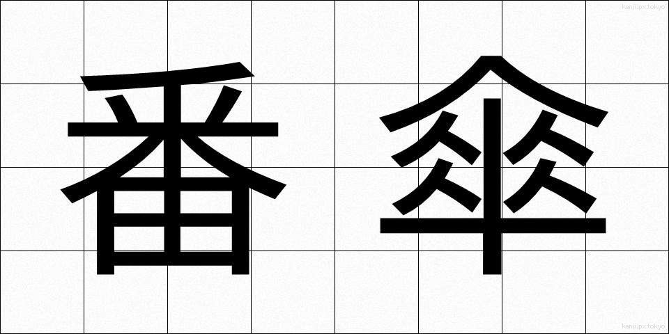 番傘 (ばんがさ)