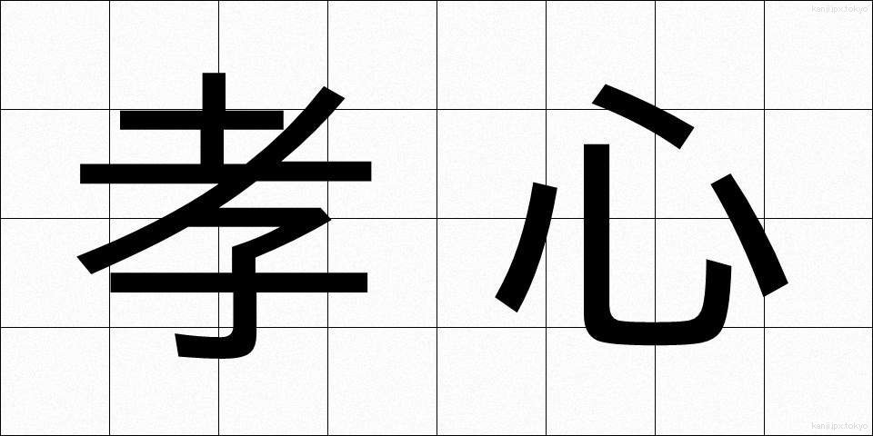孝心 (こうしん)