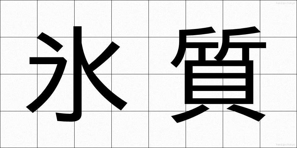 氷質 (ひょうしつ)