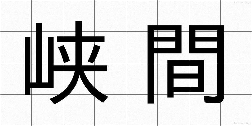 峡間 (きょうかん)