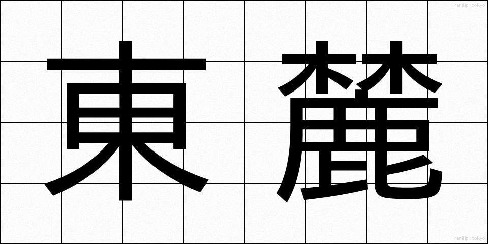 東麓 (とうろく)