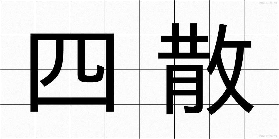 四散 (しさん)
