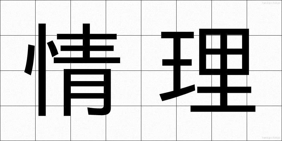 情理 (じょうり)