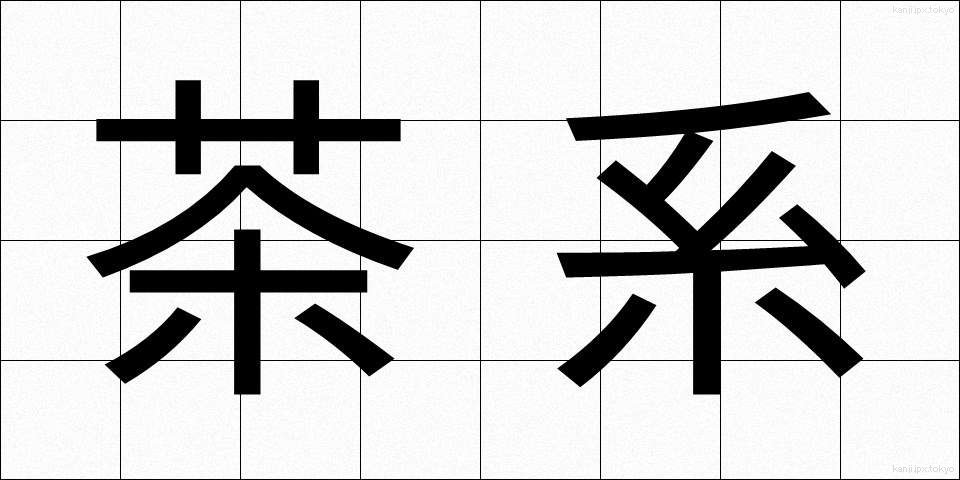 茶系 (ちゃけい)
