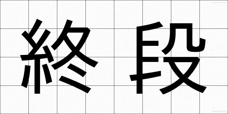 終段 (しゅうだん)