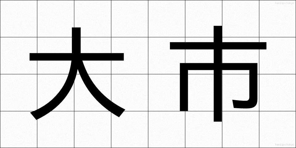 大市 (だいし)