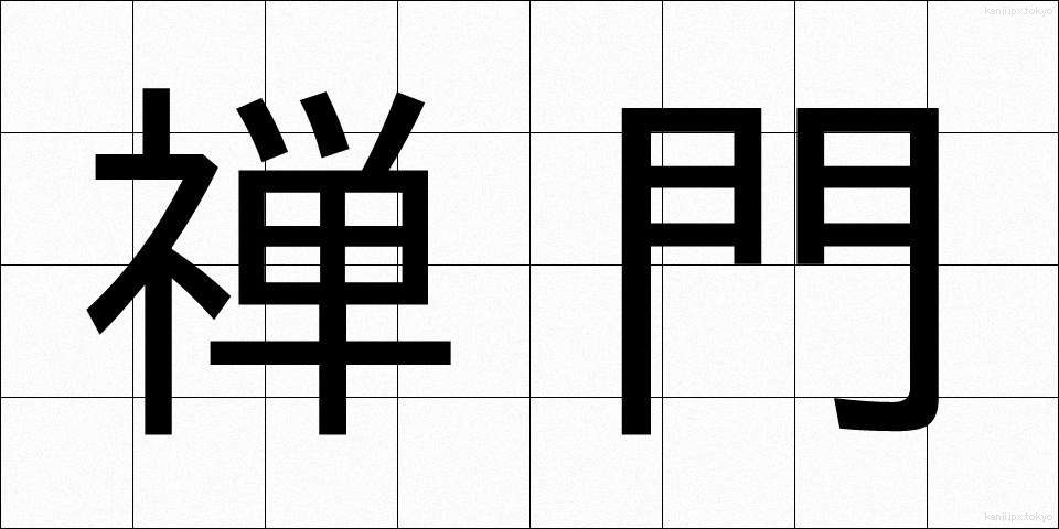 禅門 (ぜんもん)