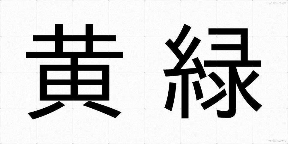 黄緑 (おうりょく)