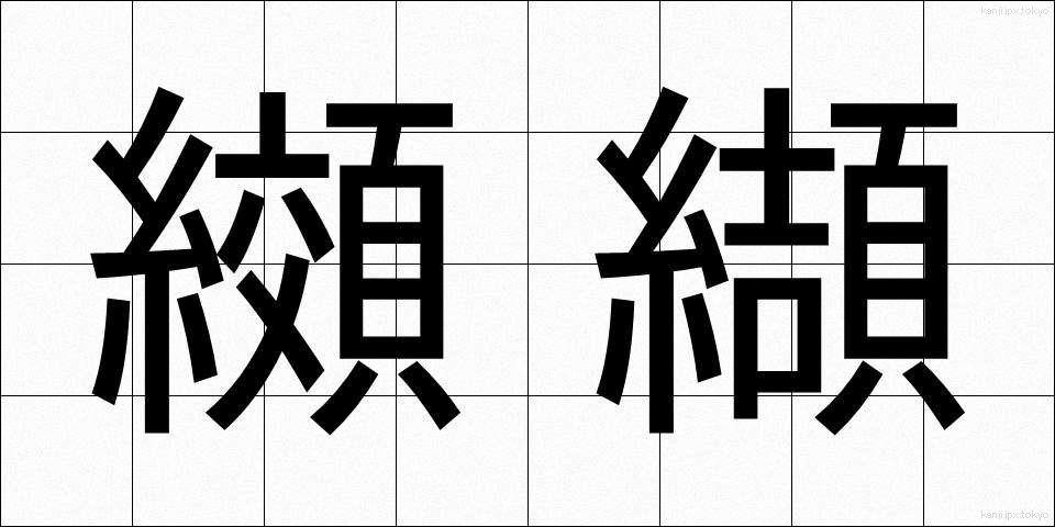 纐纈 (こうけつ)