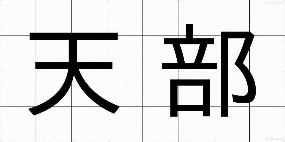 天部 (てんぶ)