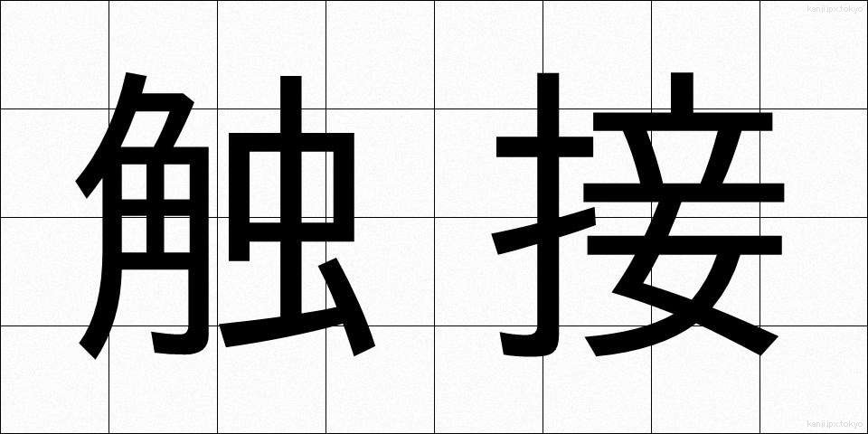 触接 (しょくせつ)
