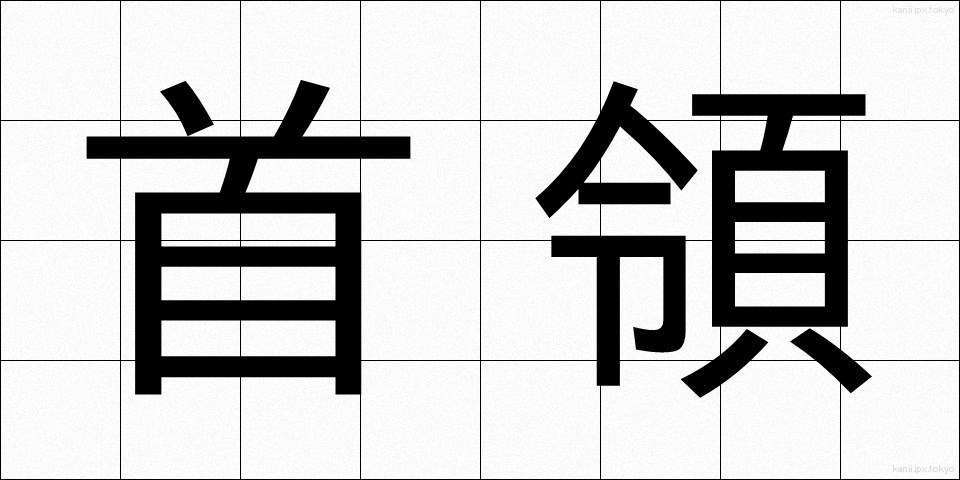 首領 (しゅりょう)
