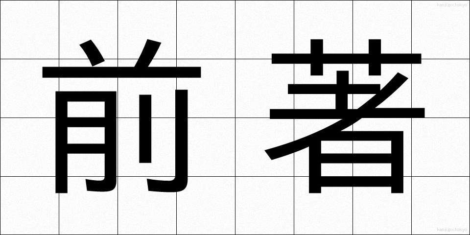 前著 (ぜんちょ)