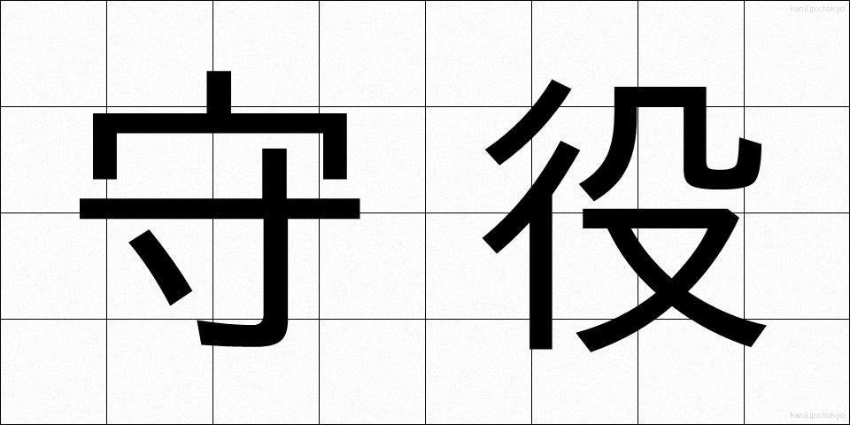 守役 (しゅやく)