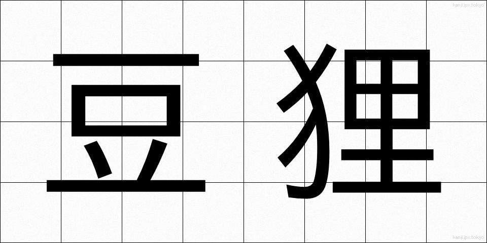 豆狸 (まめだぬき)