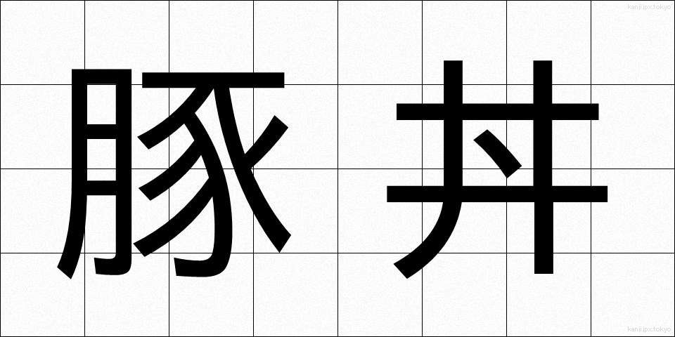 豚丼 (とんどん)