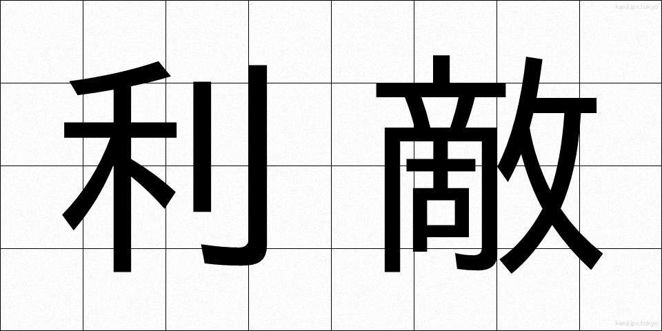 利敵 (りてき)