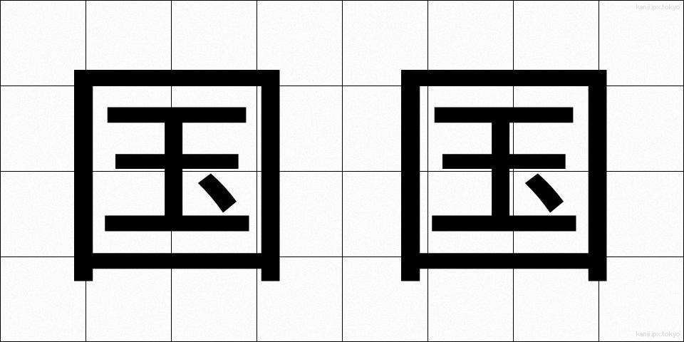 国国 (くにぐに)