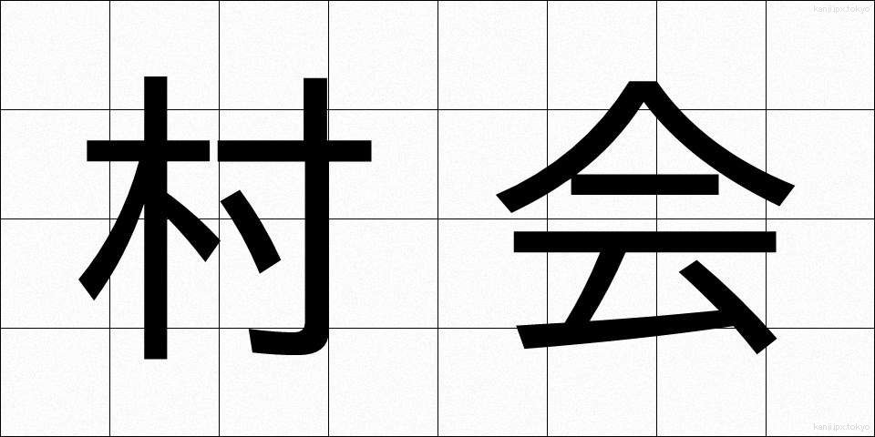 村会 (そんかい)