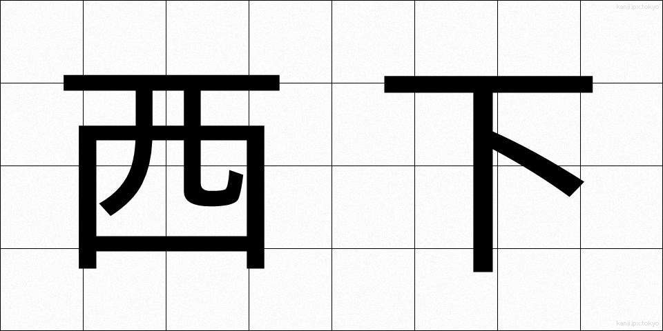 西下 (さいか)
