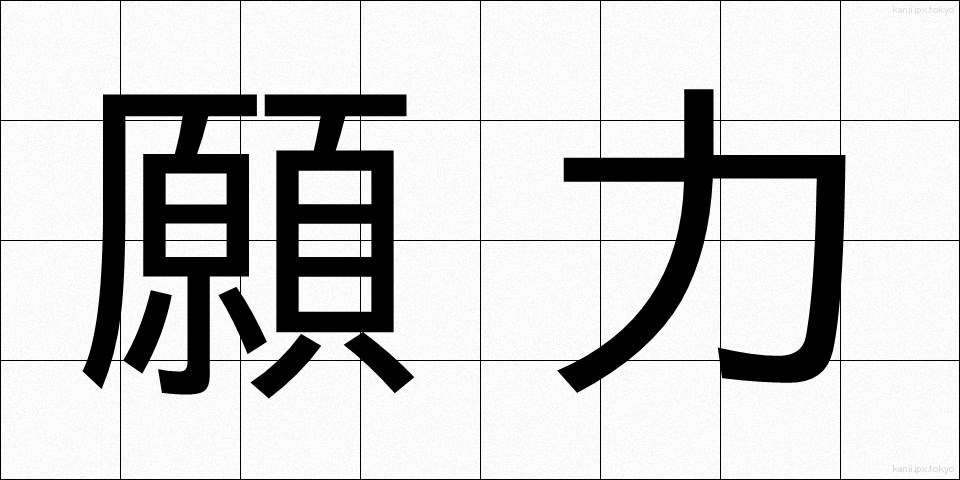 願力 (がんりき)