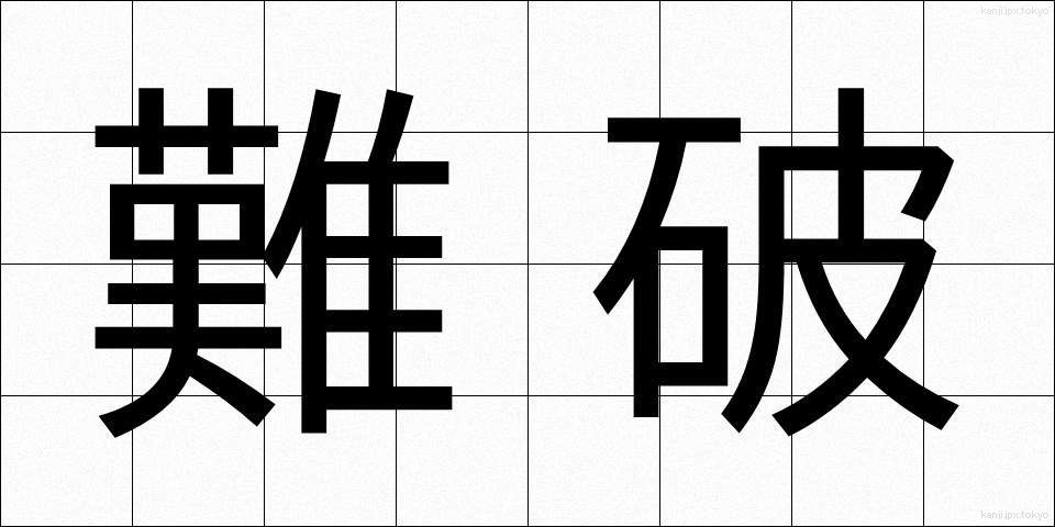 難破 (なんぱ)