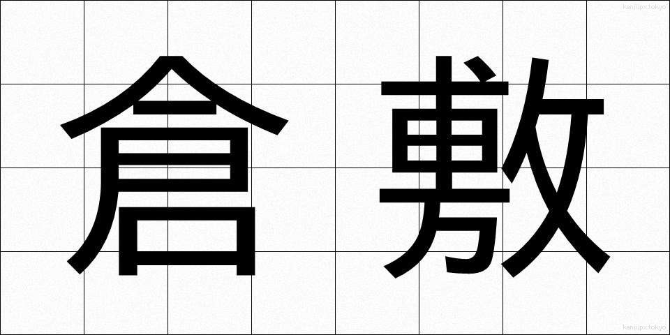 倉敷 (くらしき)