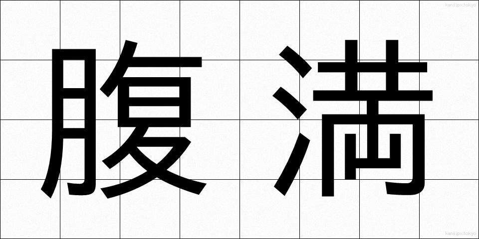 腹満 (ふくまん)