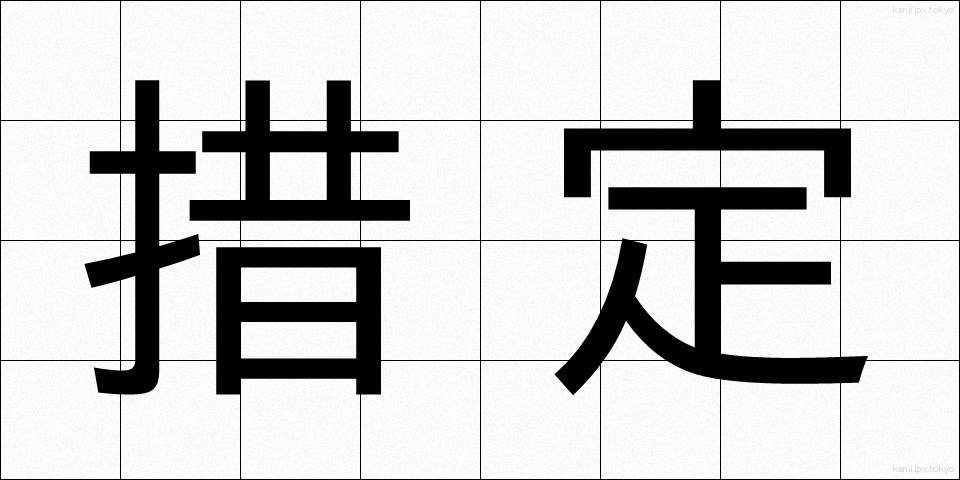 措定 (そてい)